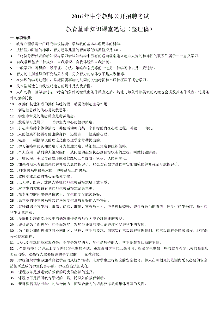 2016年中学教师公开招聘考试-教育理论综合课堂笔记（整理篇）.docx_第1页