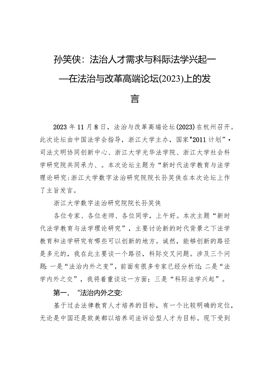 孙笑侠：法治人才需求与科际法学兴起+——在法治与改革高端论坛（2023）上的发言.docx_第1页