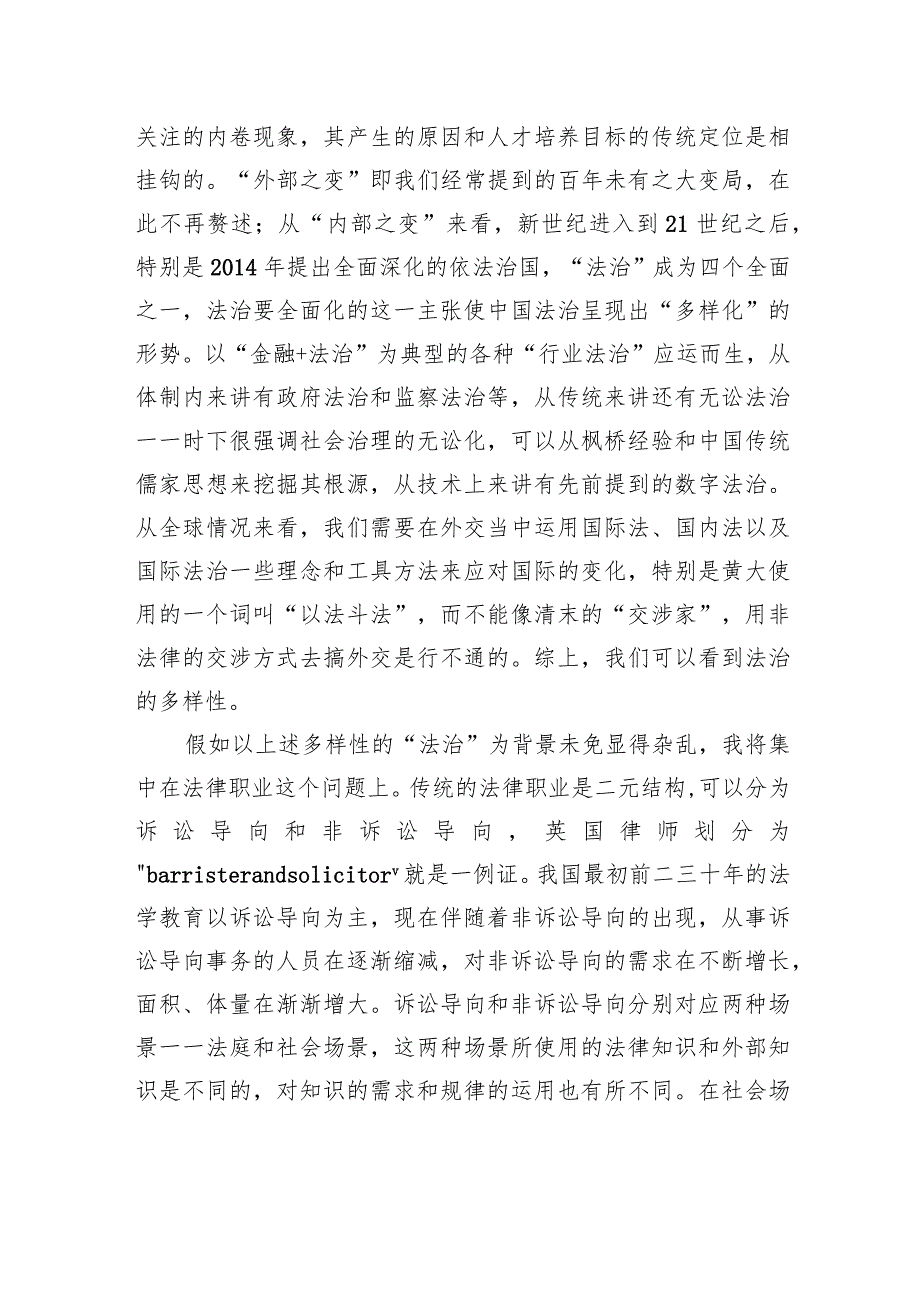 孙笑侠：法治人才需求与科际法学兴起+——在法治与改革高端论坛（2023）上的发言.docx_第2页