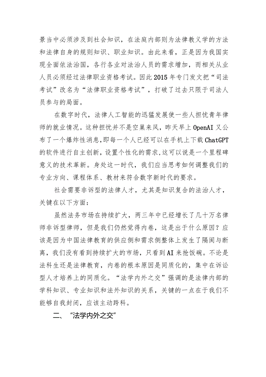 孙笑侠：法治人才需求与科际法学兴起+——在法治与改革高端论坛（2023）上的发言.docx_第3页