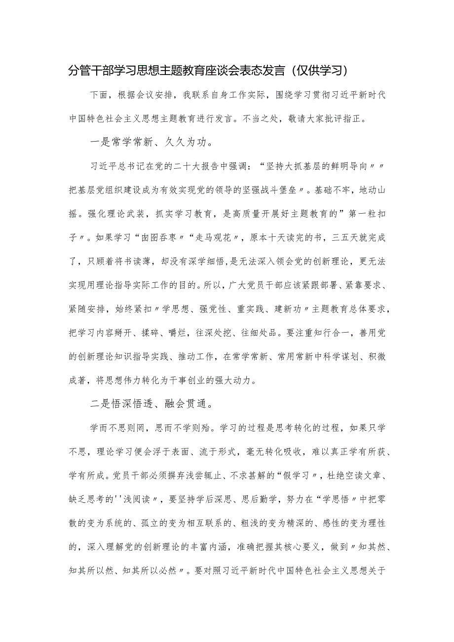 分管干部学习思想主题教育座谈会表态发言.docx_第1页