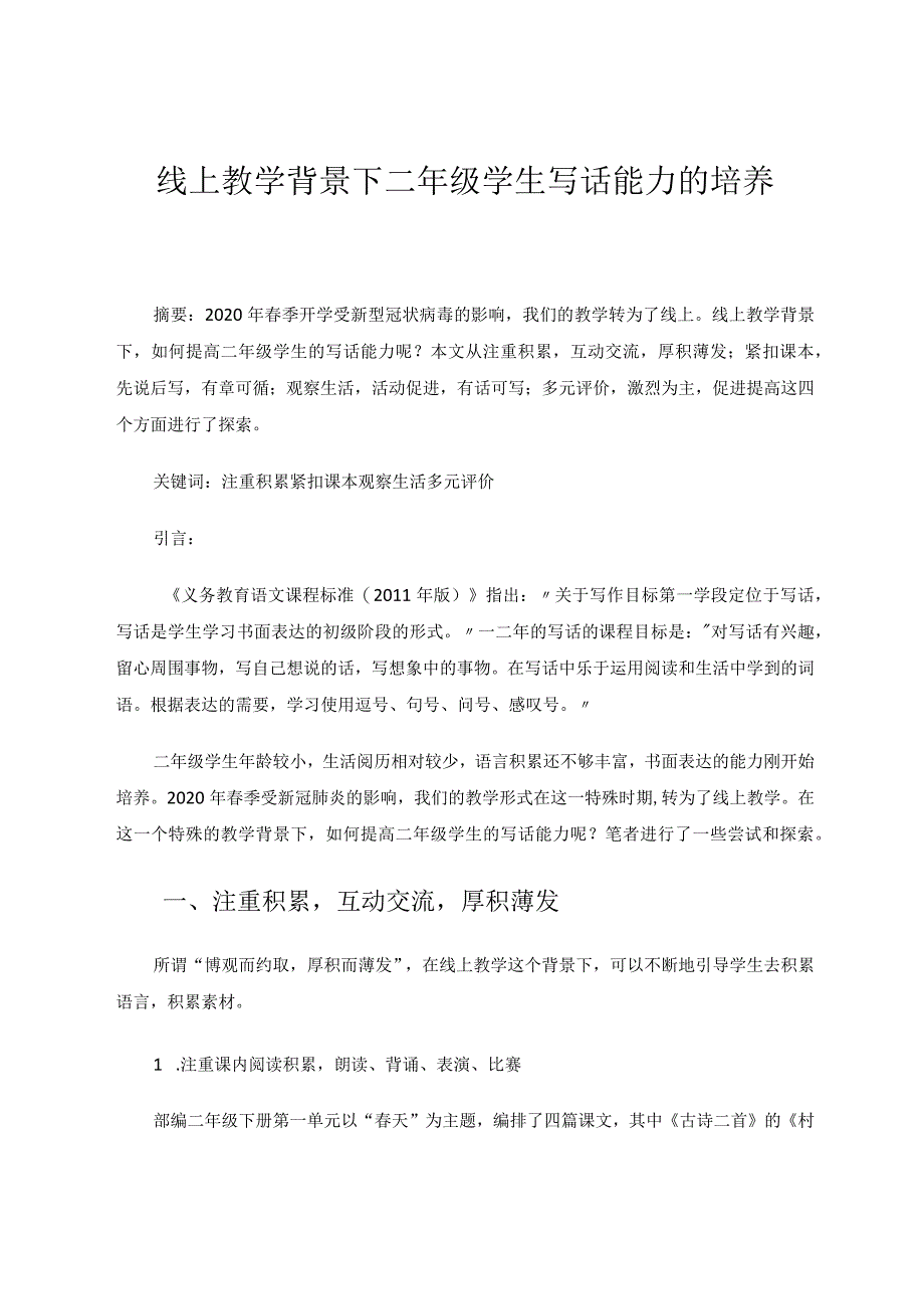 线上教学背景下二年级学生写话能力的培养论文.docx_第1页