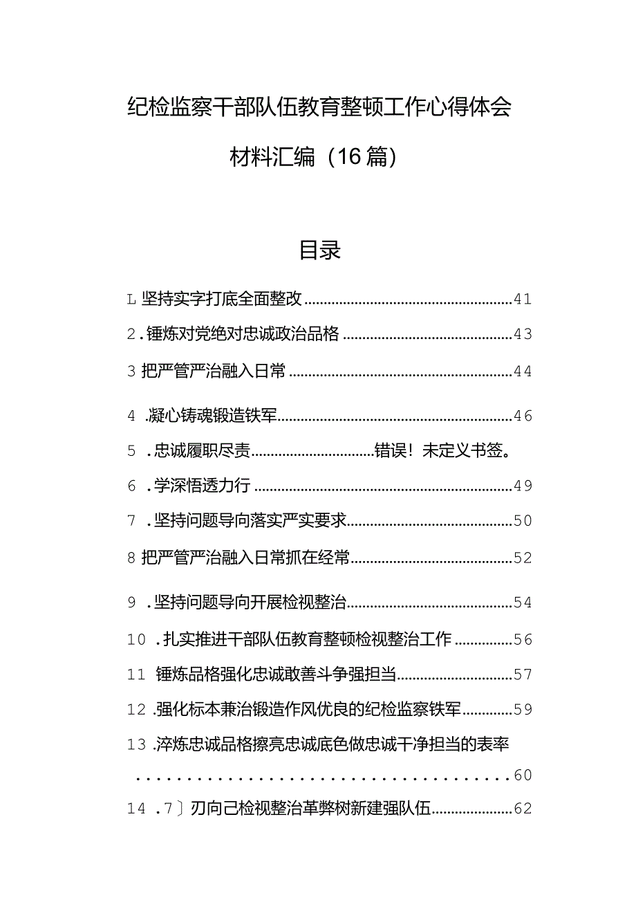 纪检监察干部队伍教育整顿工作心得体会材料汇编（16篇）.docx_第1页