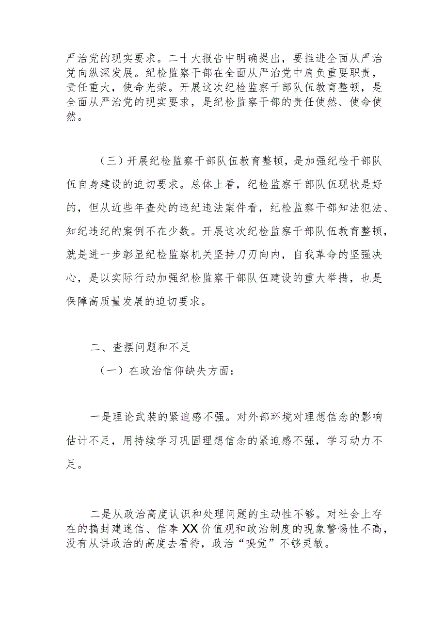 2024年度纪检监察干部教育整顿党性分析报告.docx_第2页