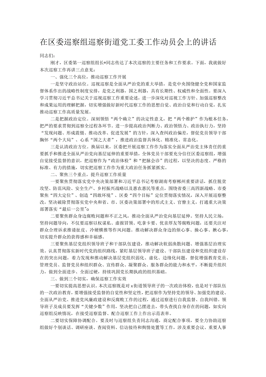 在区委巡察组巡察街道党工委工作动员会上的讲话.docx_第1页