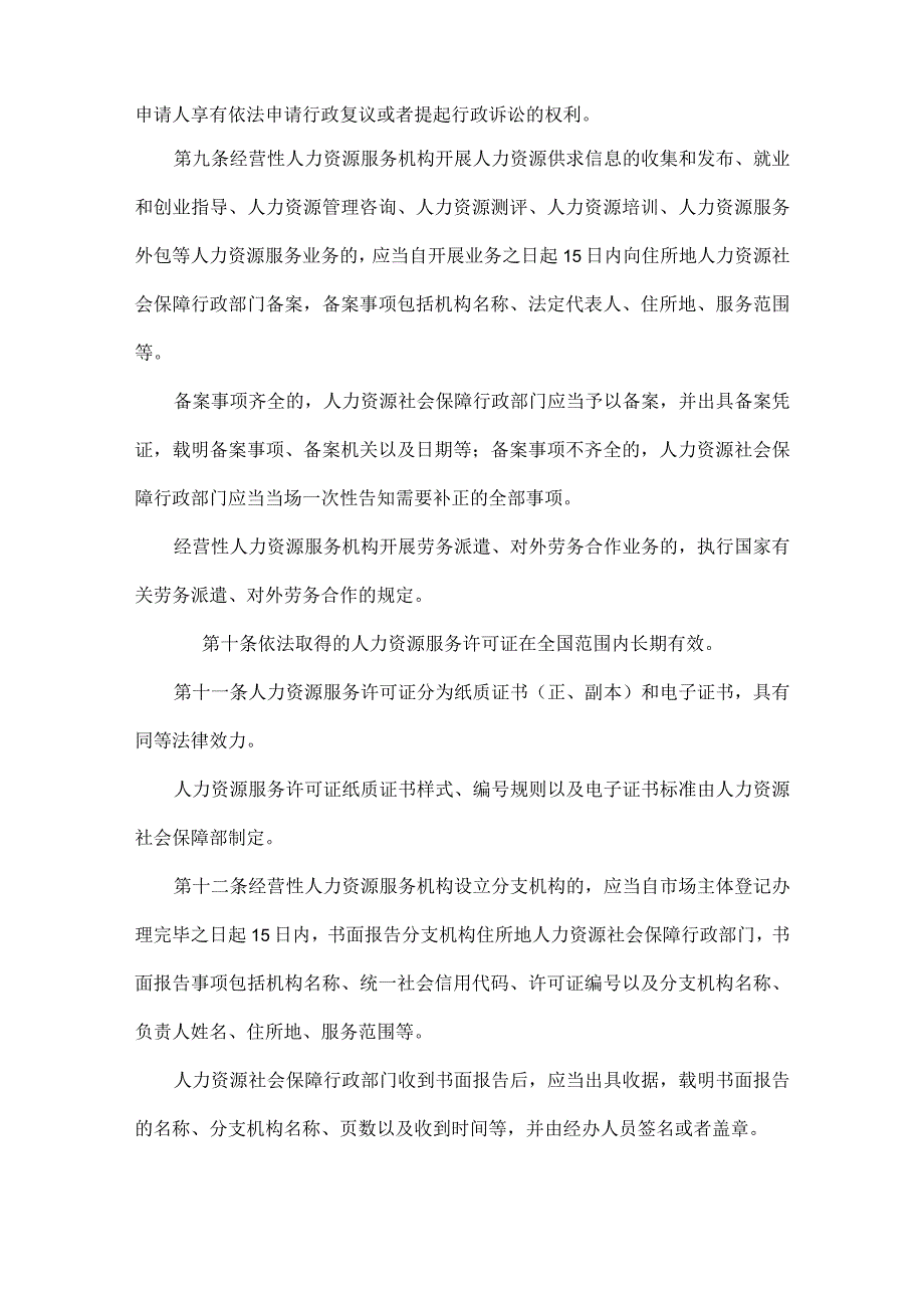 人力资源服务机构管理规定全文.docx_第3页