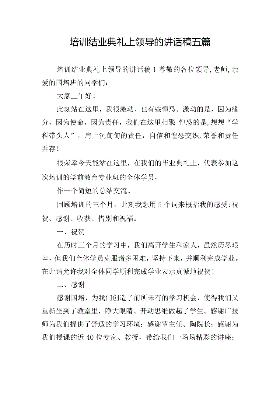 培训结业典礼上领导的讲话稿五篇.docx_第1页