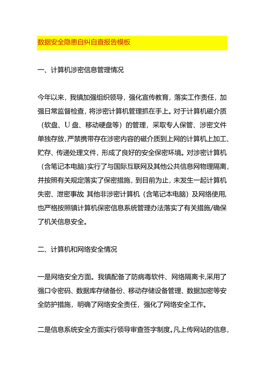 数据安全隐患自纠自查报告模板.docx_第1页