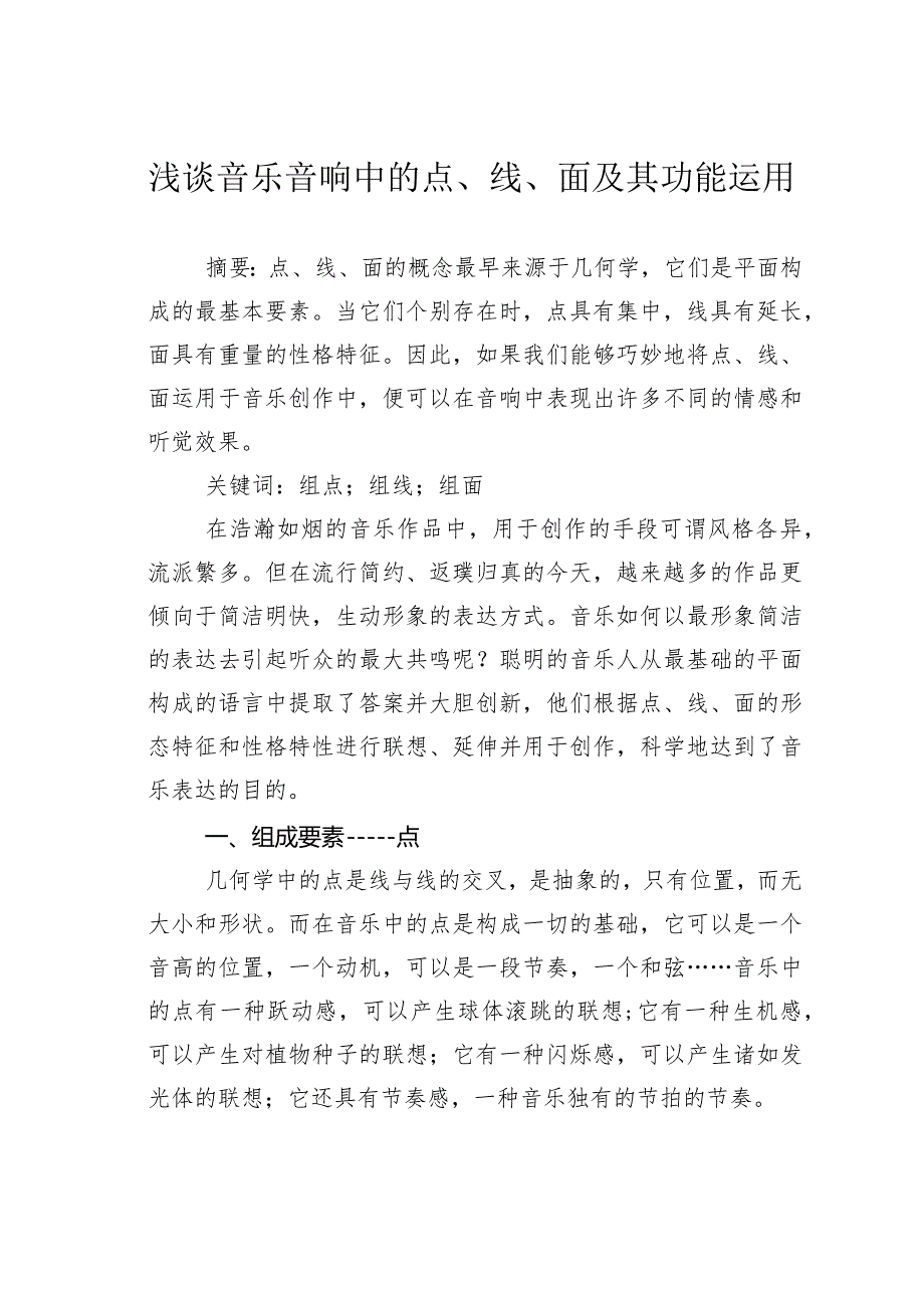 浅谈音乐音响中的点、线、面及其功能运用.docx_第1页