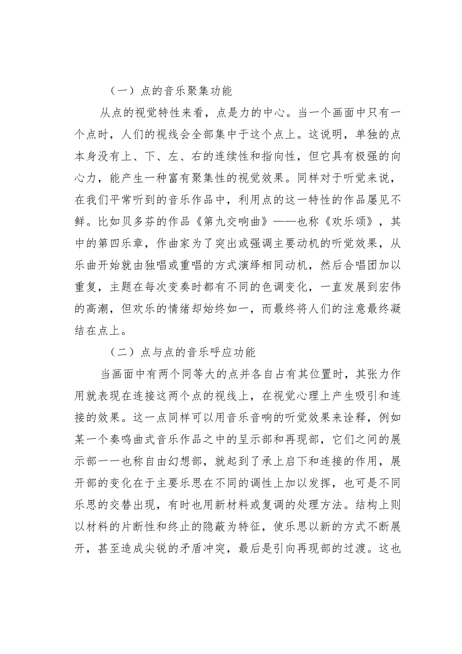 浅谈音乐音响中的点、线、面及其功能运用.docx_第2页