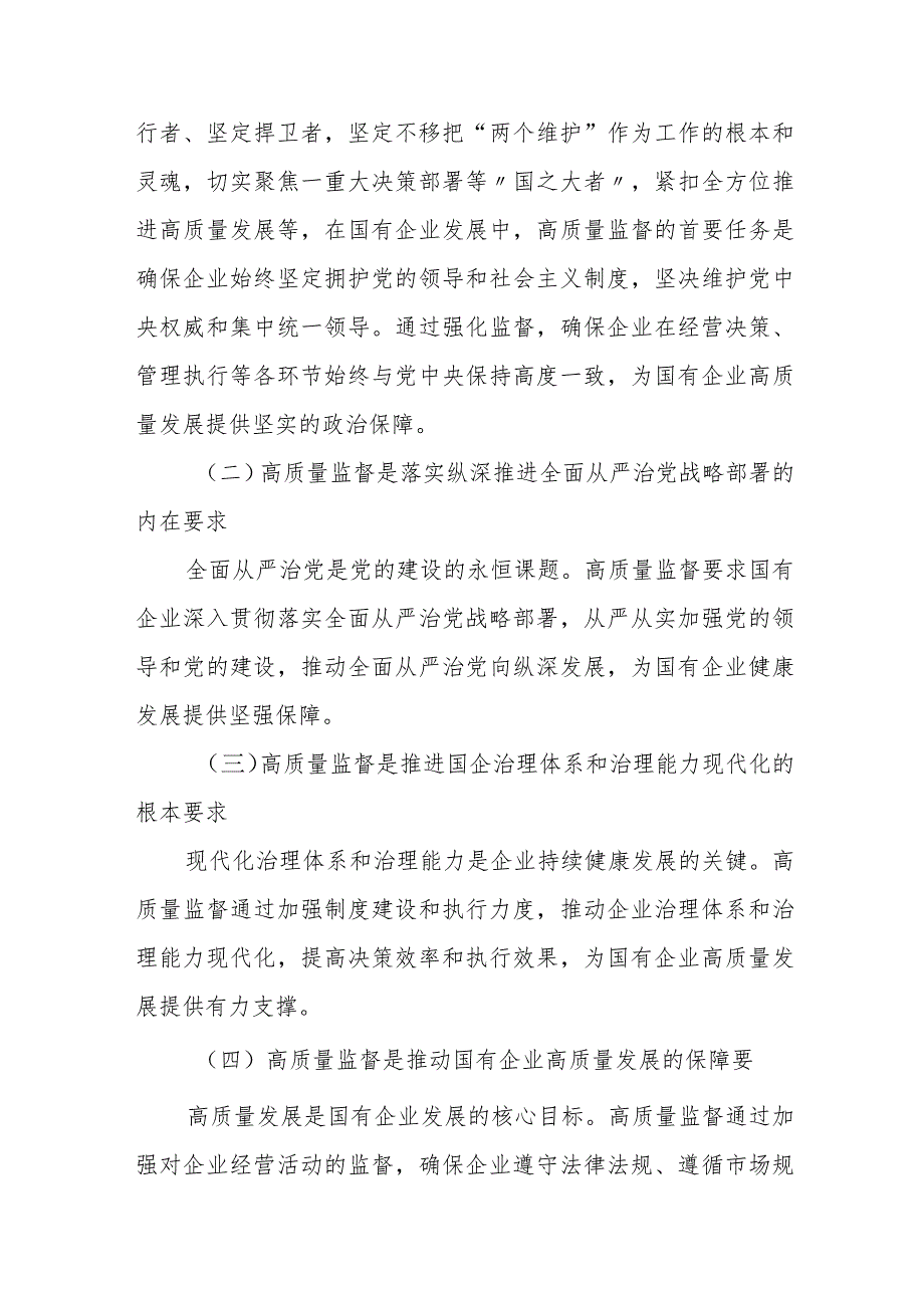 推动国有企业高质量发展学习研讨发言材料.docx_第2页