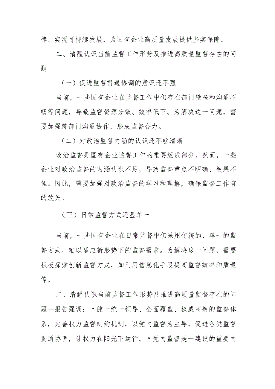 推动国有企业高质量发展学习研讨发言材料.docx_第3页