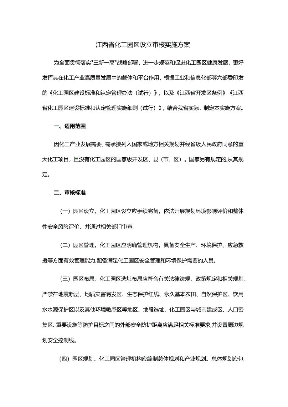 江西省化工园区设立审核实施方案.docx_第1页