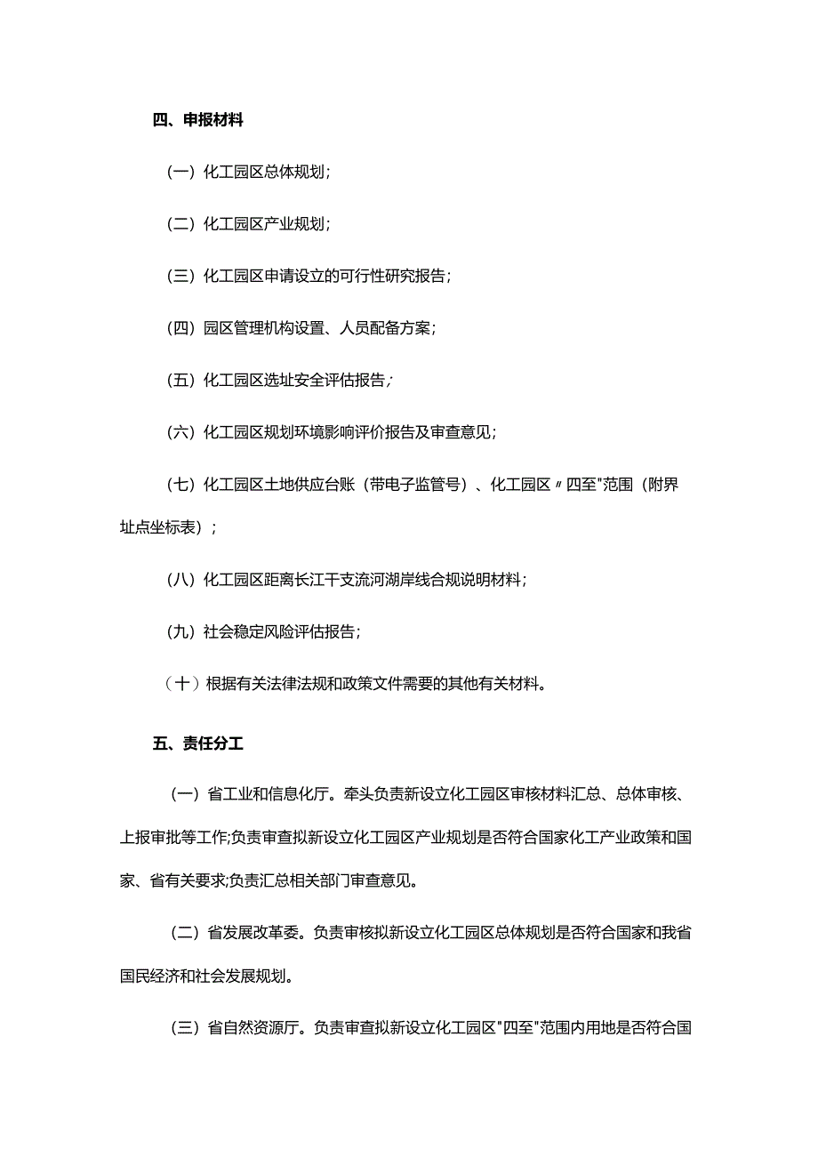 江西省化工园区设立审核实施方案.docx_第3页