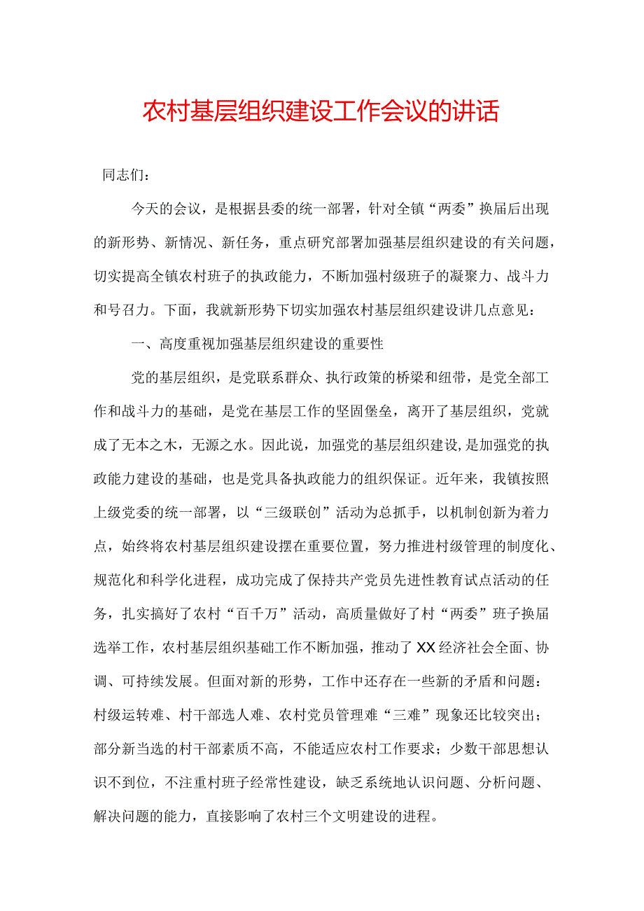 农村基层组织建设工作会议的讲话.docx_第1页