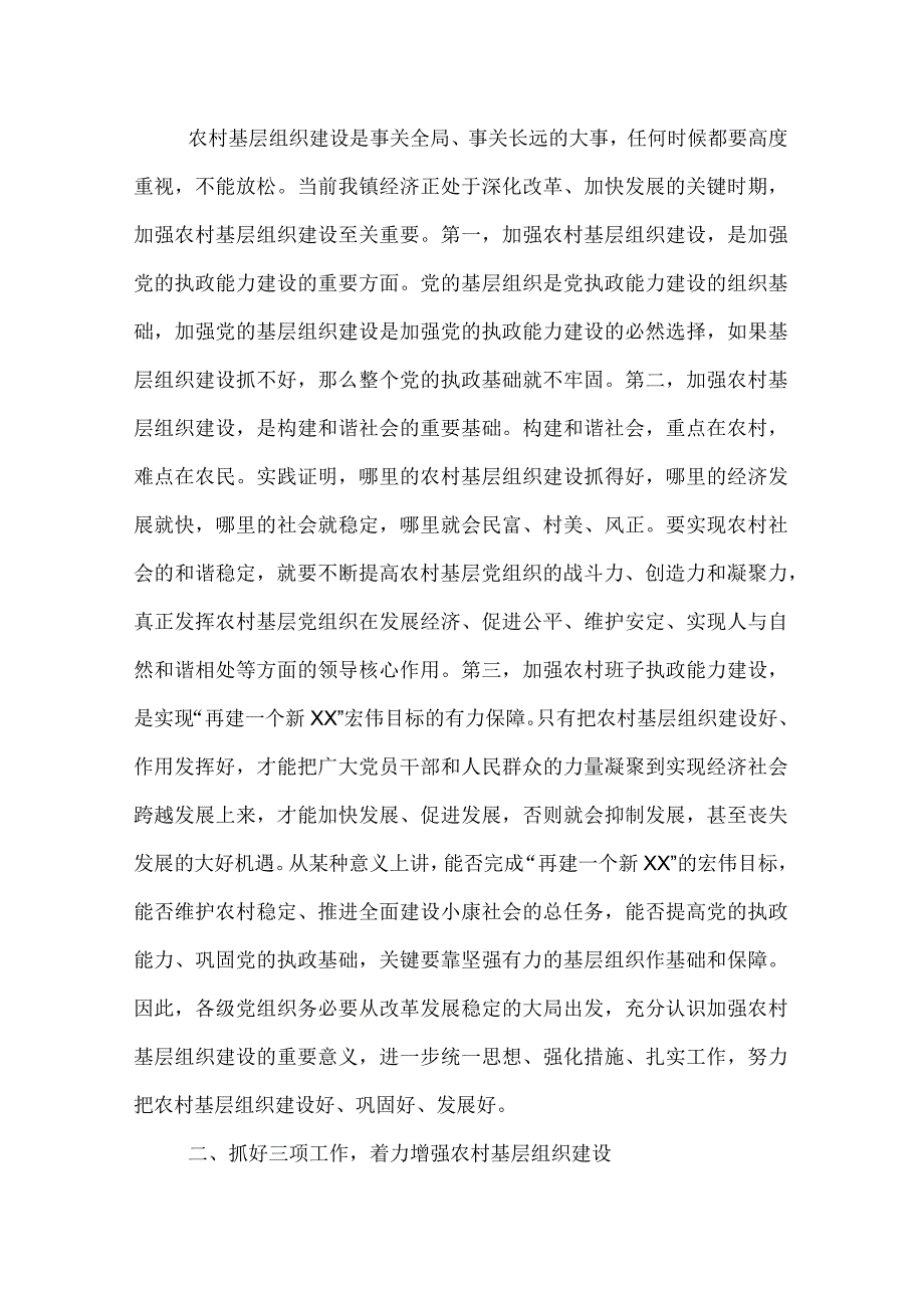 农村基层组织建设工作会议的讲话.docx_第2页