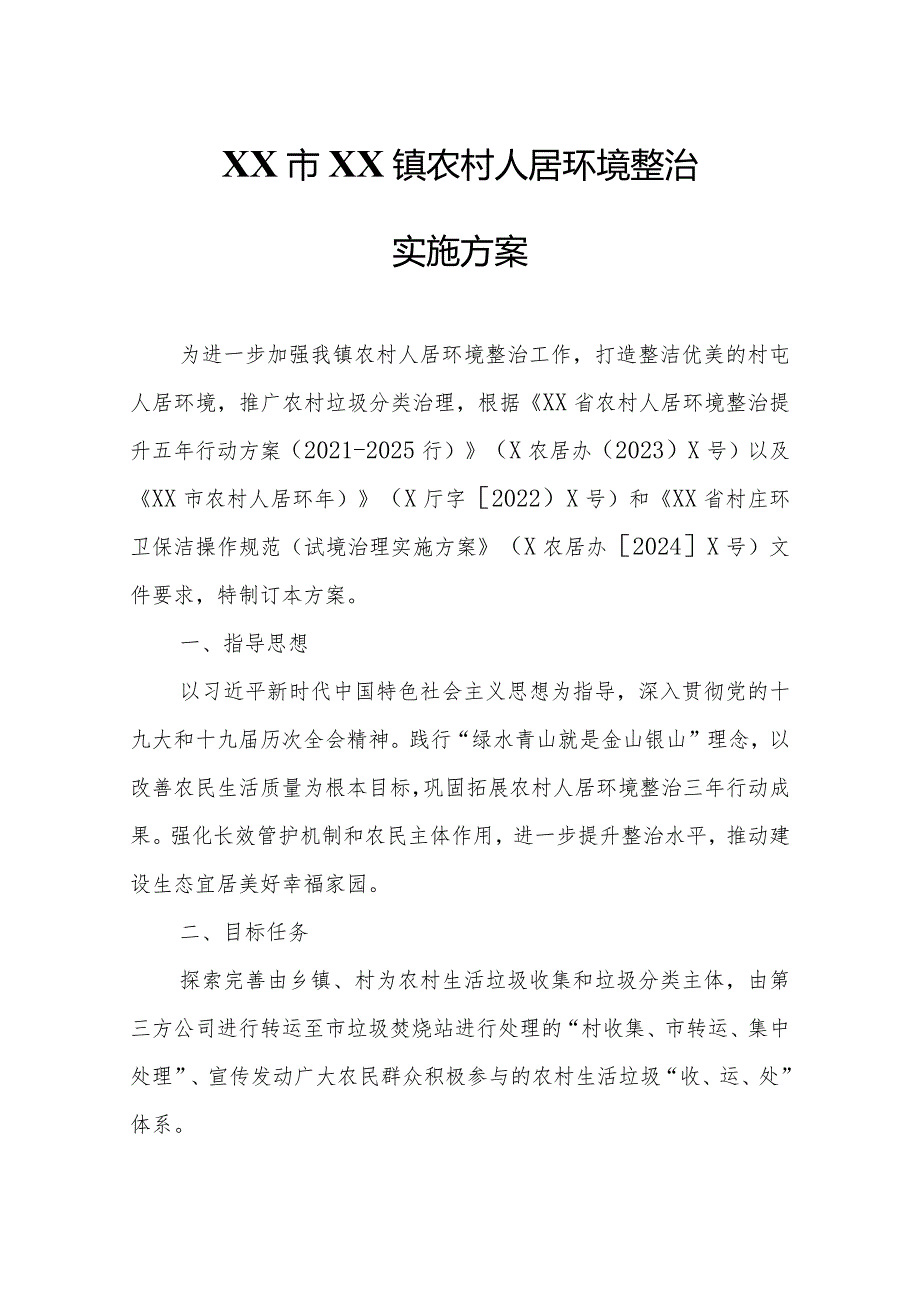 XX镇农村人居环境整治实施方案.docx_第1页