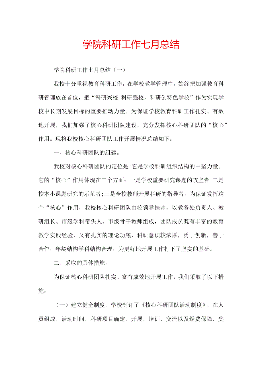 学院科研工作七月总结.docx_第1页