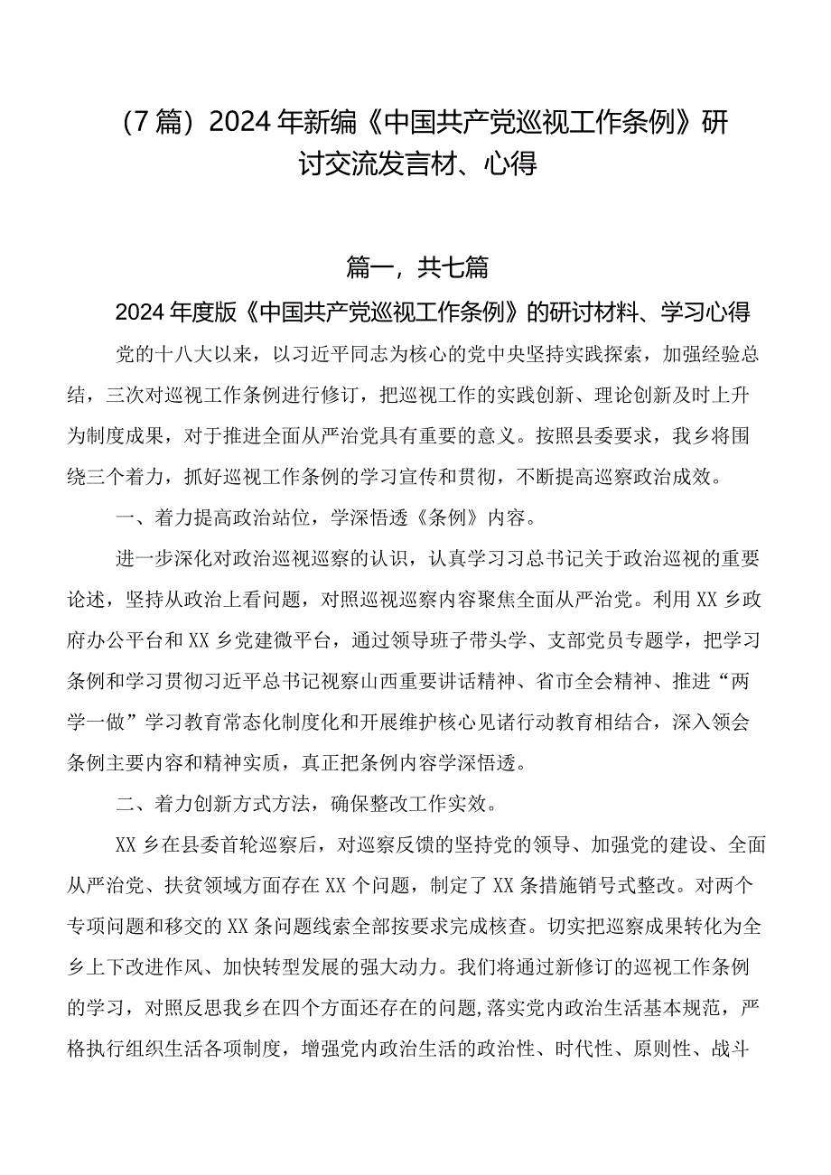 （7篇）2024年新编《中国共产党巡视工作条例》研讨交流发言材、心得.docx_第1页