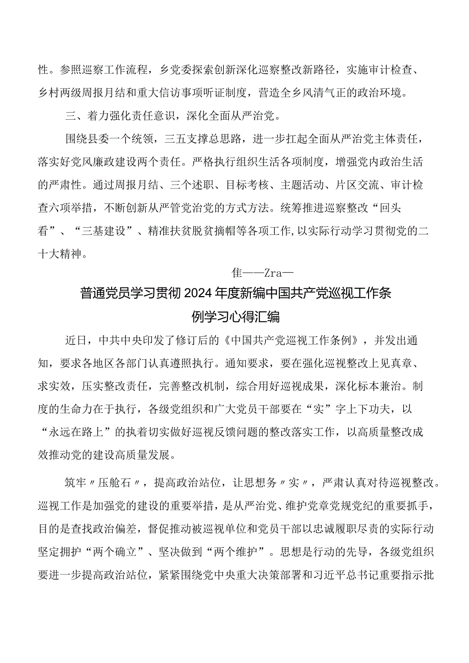 （7篇）2024年新编《中国共产党巡视工作条例》研讨交流发言材、心得.docx_第2页