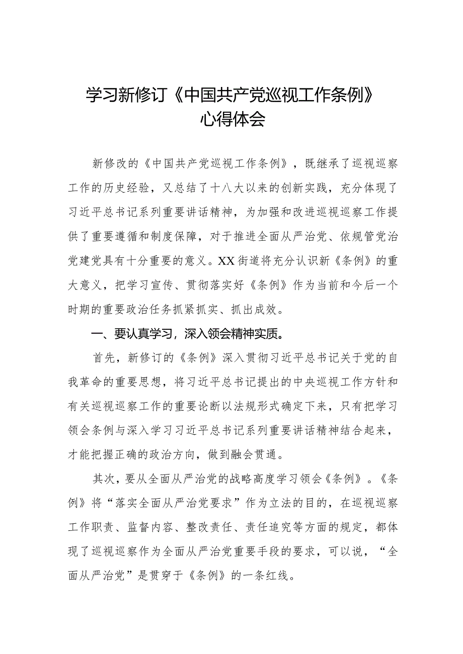 九篇2024年新修改《中国共产党巡视工作条例》的心得体会.docx_第1页