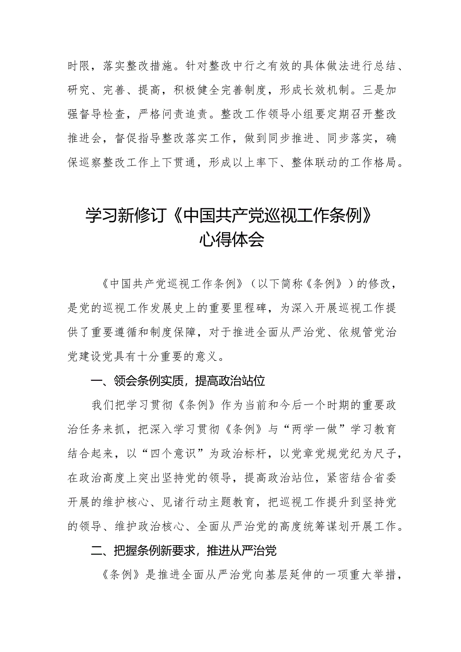 九篇2024年新修改《中国共产党巡视工作条例》的心得体会.docx_第3页