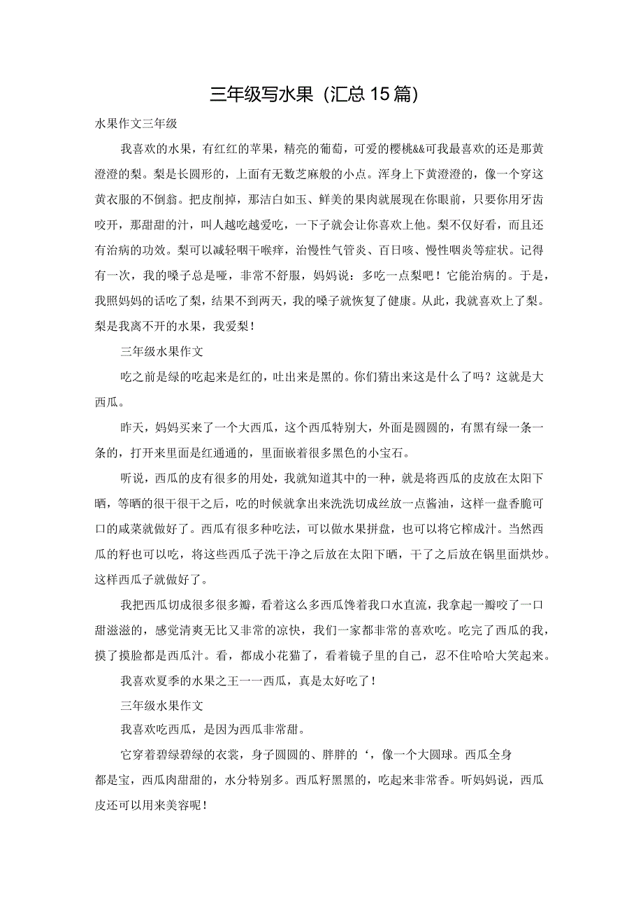 三年级写水果（汇总15篇）.docx_第1页