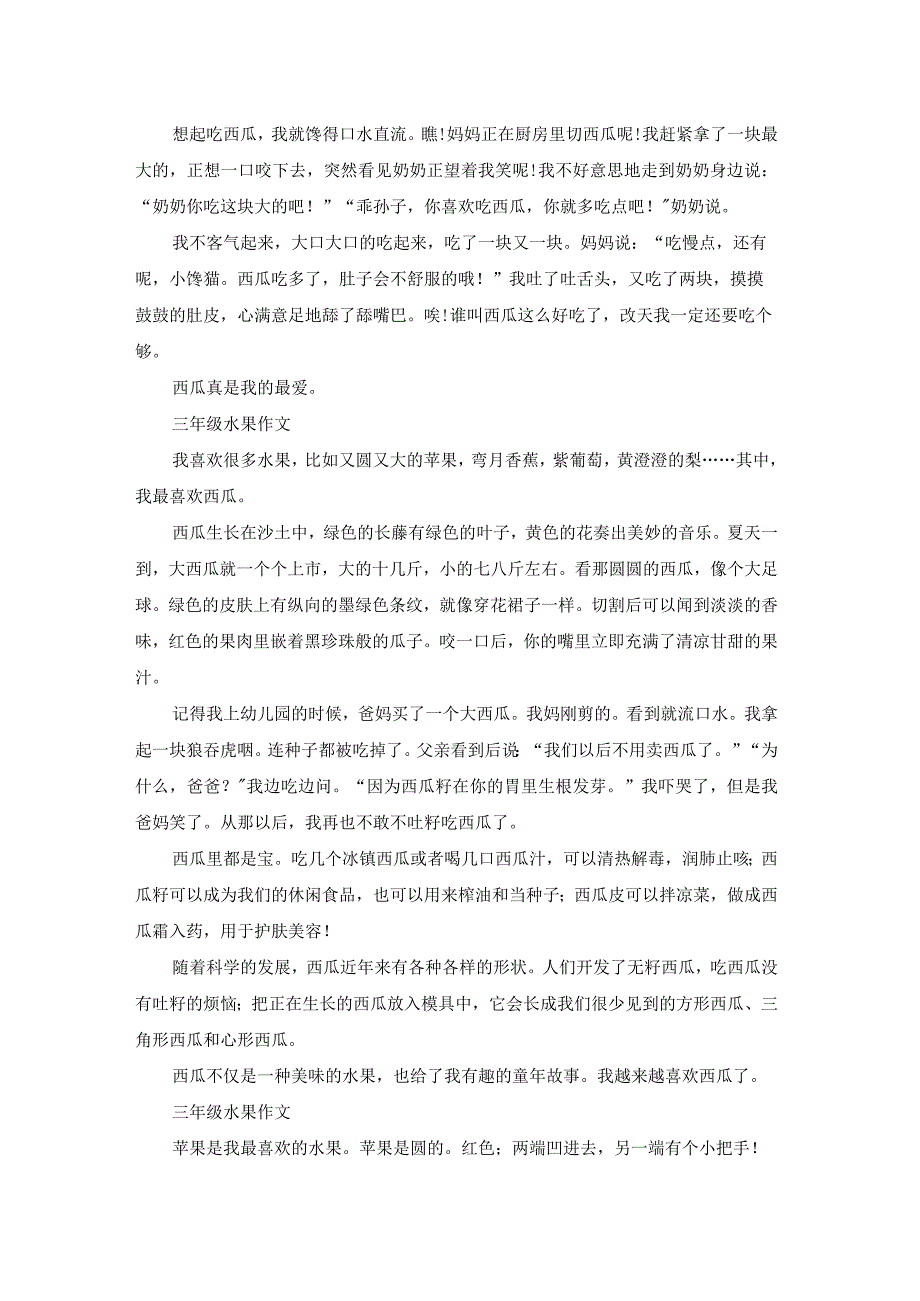 三年级写水果（汇总15篇）.docx_第2页