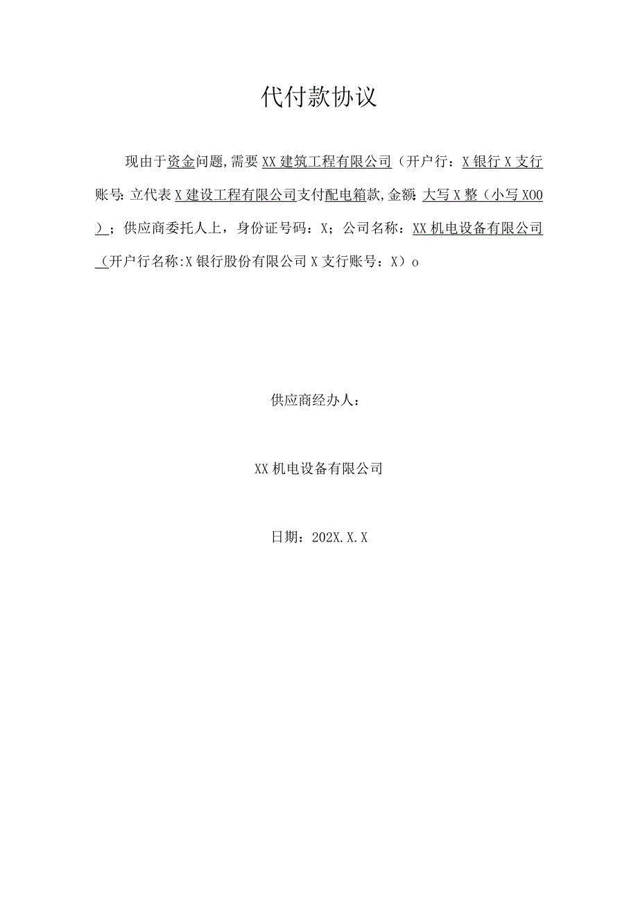 配电箱代付款协议（2024年XX机电设备有限公司）.docx_第1页