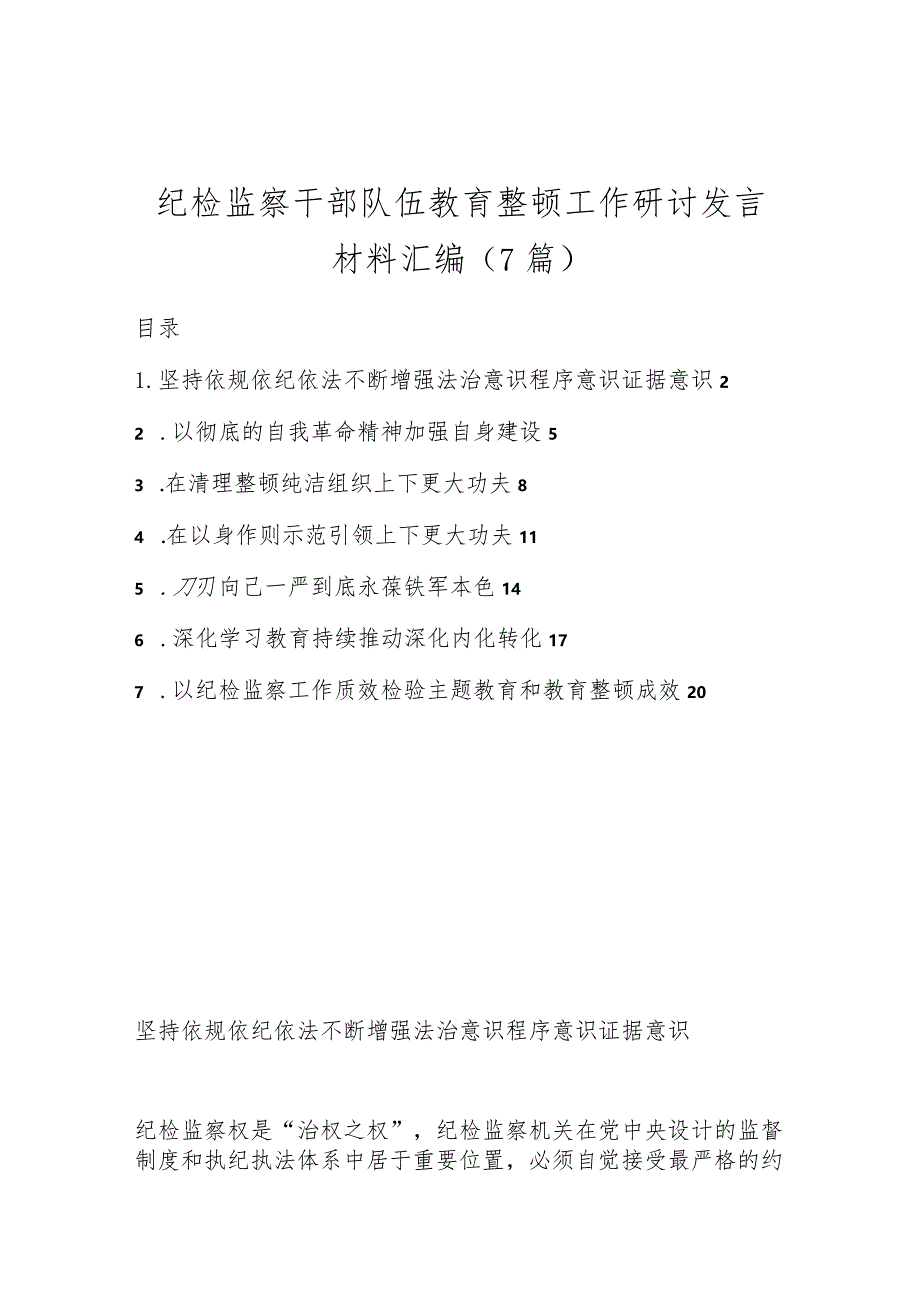 （7篇）纪检监察干部队伍教育整顿工作研讨发言材料汇编.docx_第1页