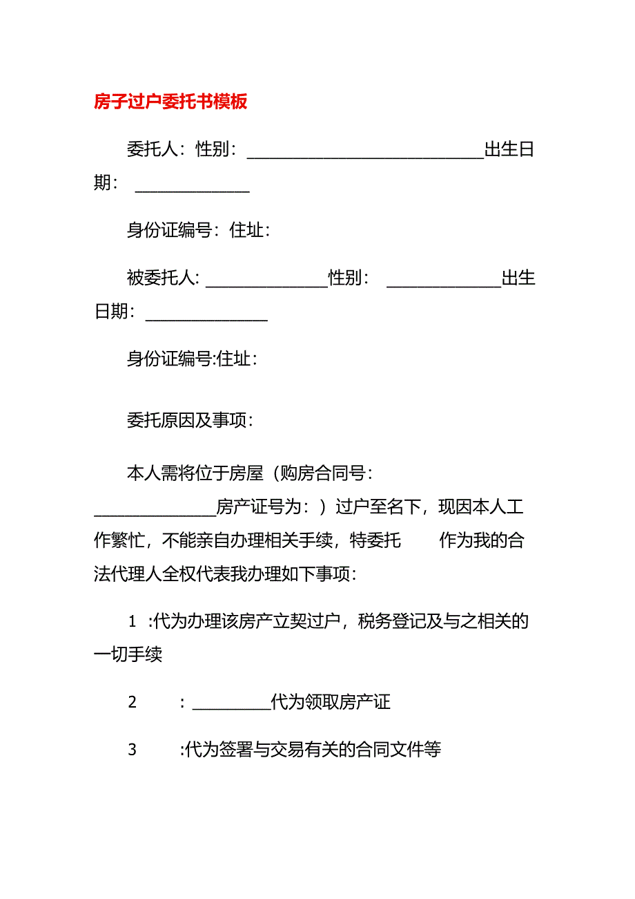 房子过户委托书模板.docx_第1页