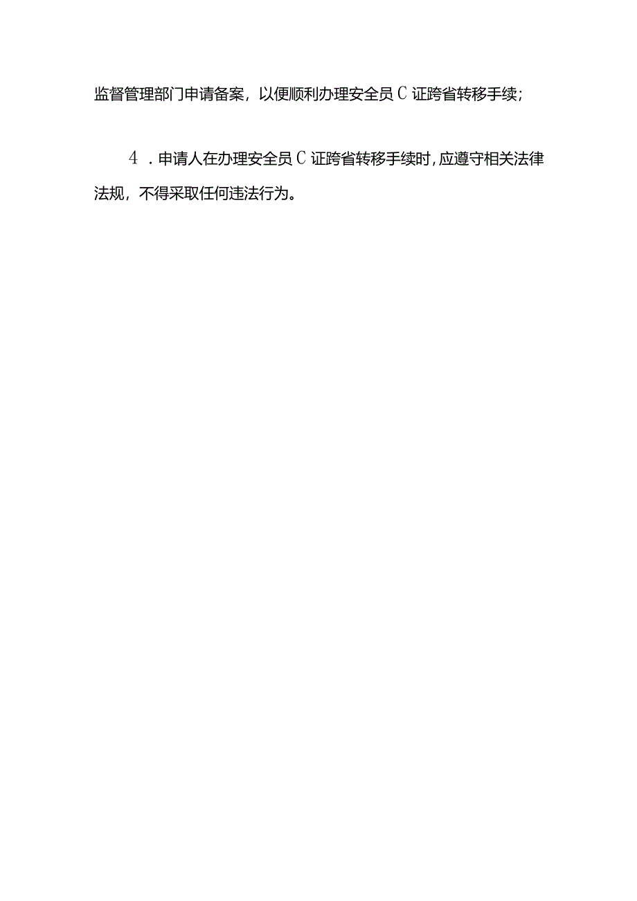 安全员c证转单位的操作流程.docx_第3页