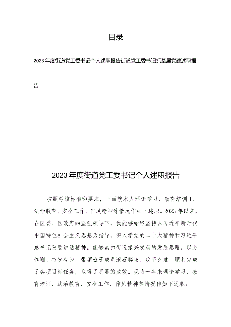 2023年度街道党工委书记个人述职报告+街道党工委书记抓基层党建述职报告.docx_第1页