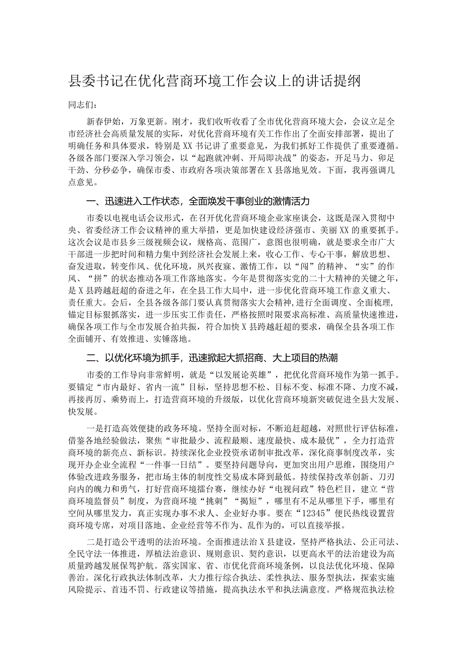 县委书记在优化营商环境工作会议上的讲话提纲.docx_第1页