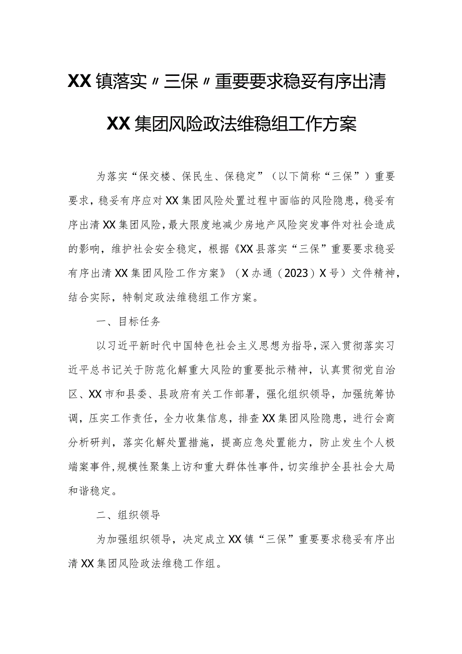 XX镇落实“三保”重要要求稳妥有序出清XX集团风险政法维稳组工作方案.docx_第1页