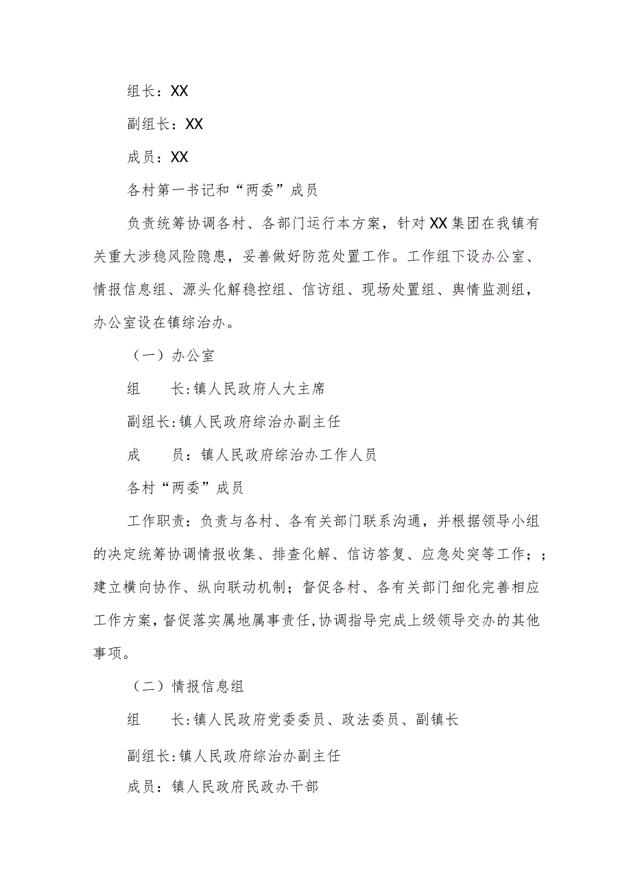 XX镇落实“三保”重要要求稳妥有序出清XX集团风险政法维稳组工作方案.docx_第2页