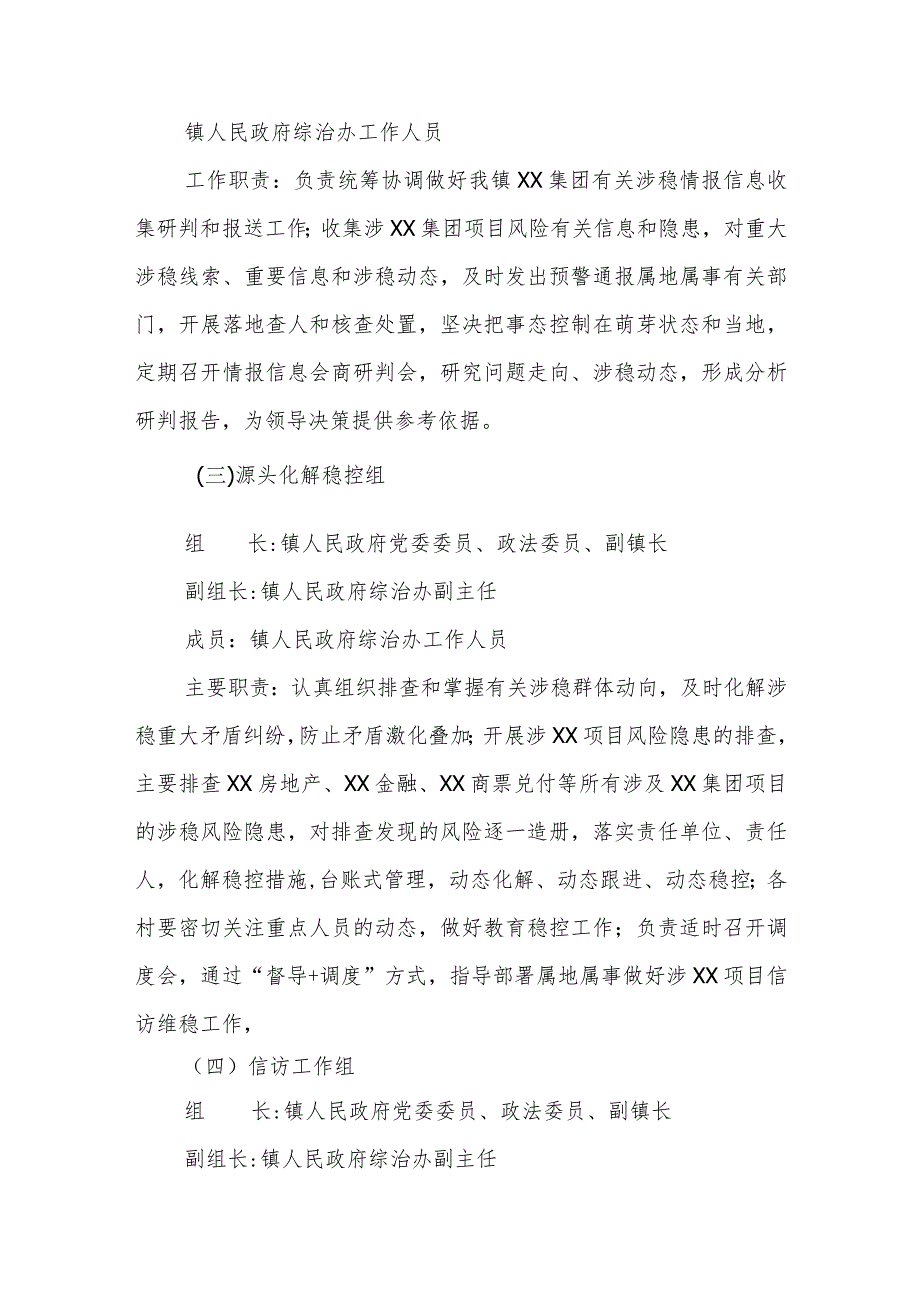 XX镇落实“三保”重要要求稳妥有序出清XX集团风险政法维稳组工作方案.docx_第3页