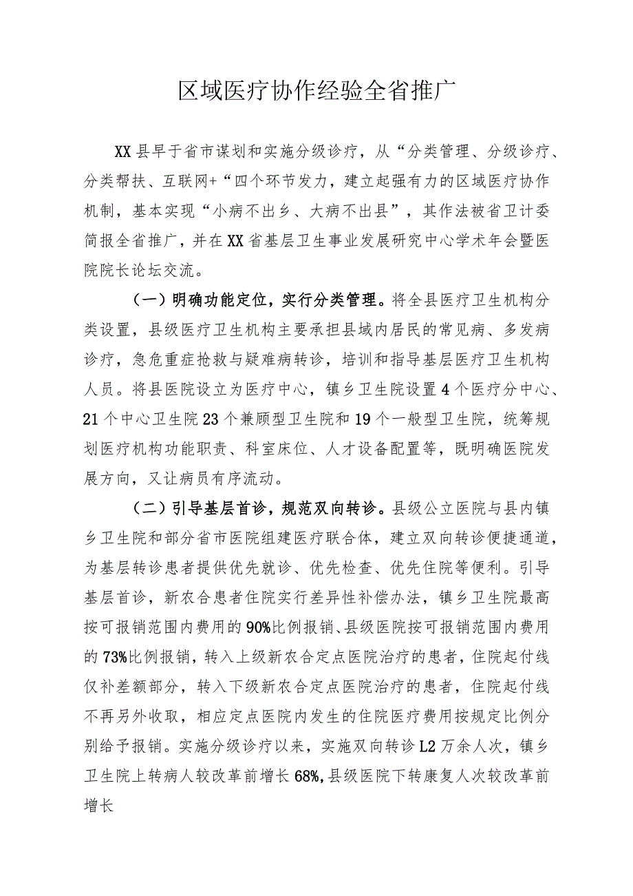 区域医疗协作经验.docx_第1页