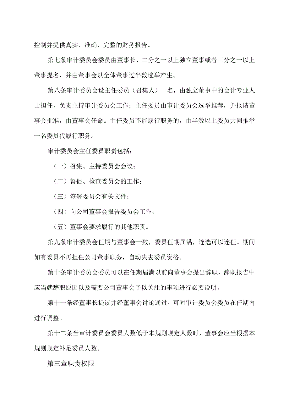 上海XX环境科技股份有限公司董事会审计委员会议事规则（2024年）.docx_第2页