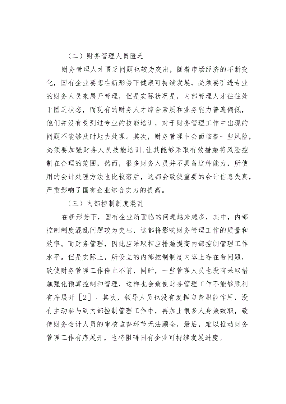 国企财务管理困境及解决对策.docx_第2页