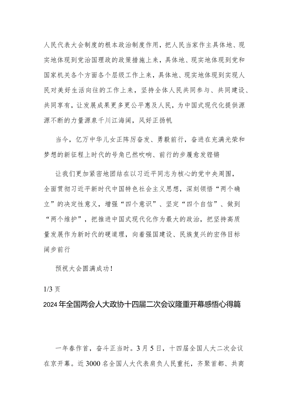 2024年全国两会人大政协十四届二次会议隆重开幕感悟多篇心得.docx_第3页