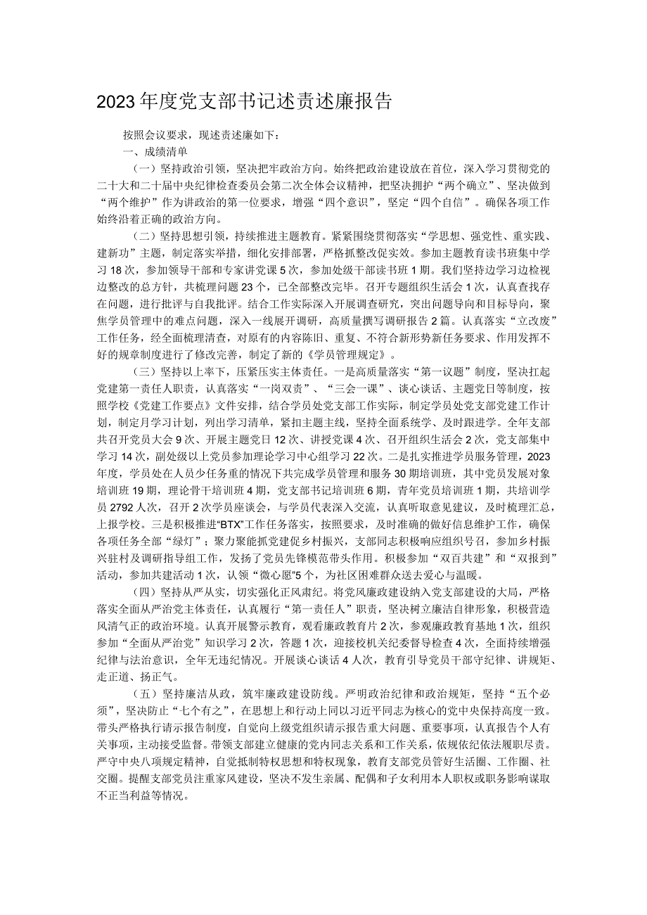 2023年度党支部书记述责述廉报告.docx_第1页