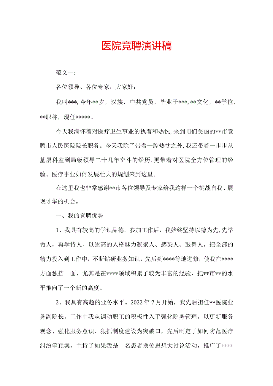 医院竞聘演讲稿.docx_第1页