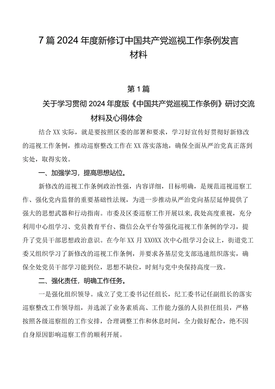 7篇2024年度新修订中国共产党巡视工作条例发言材料.docx_第1页