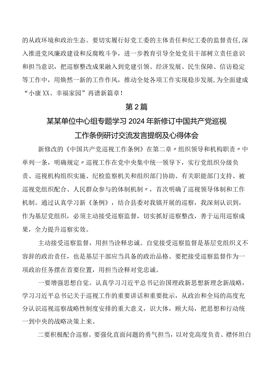 7篇2024年度新修订中国共产党巡视工作条例发言材料.docx_第3页