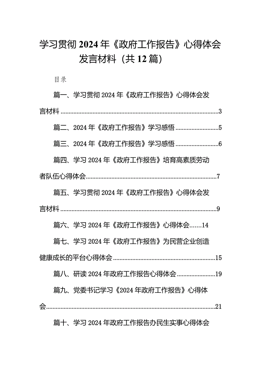 学习贯彻2024年《政府工作报告》心得体会发言材料12篇(最新精选).docx_第1页