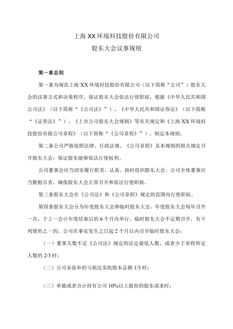 上海XX环境科技股份有限公司股东大会议事规则（2024年）.docx_第1页