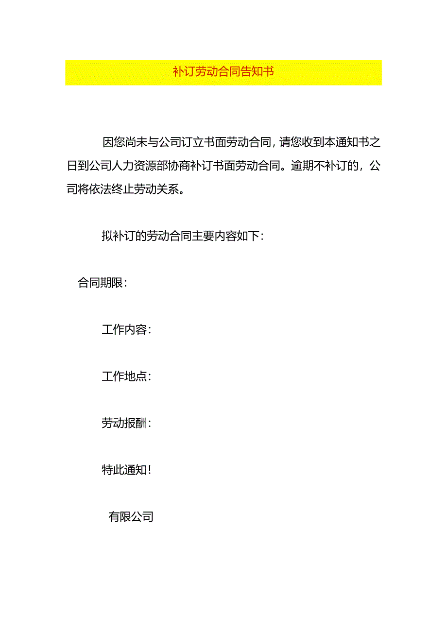 补订劳动合同告知书模板.docx_第1页