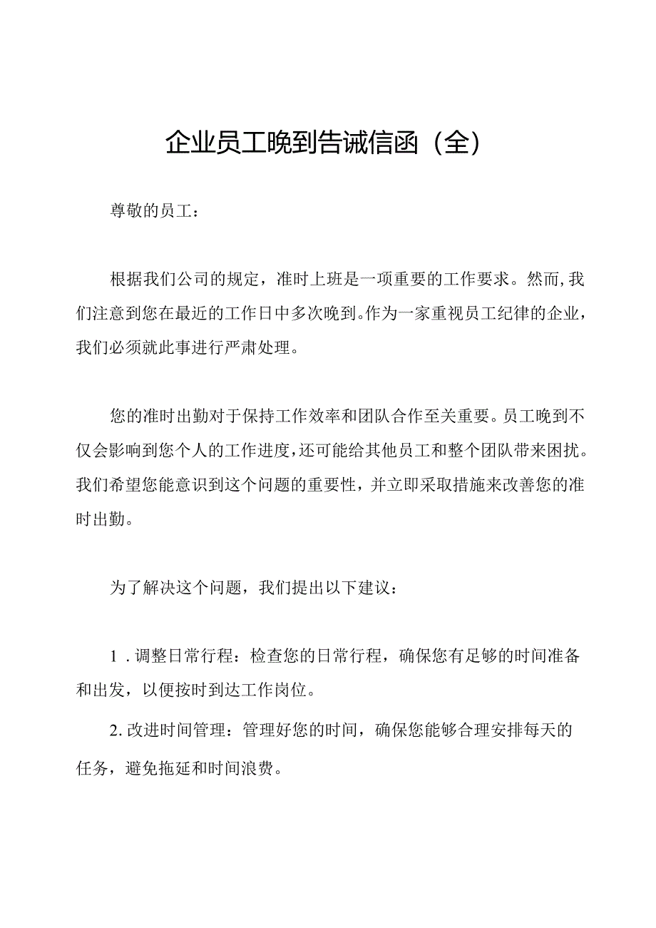 企业员工晚到告诫信函(全).docx_第1页