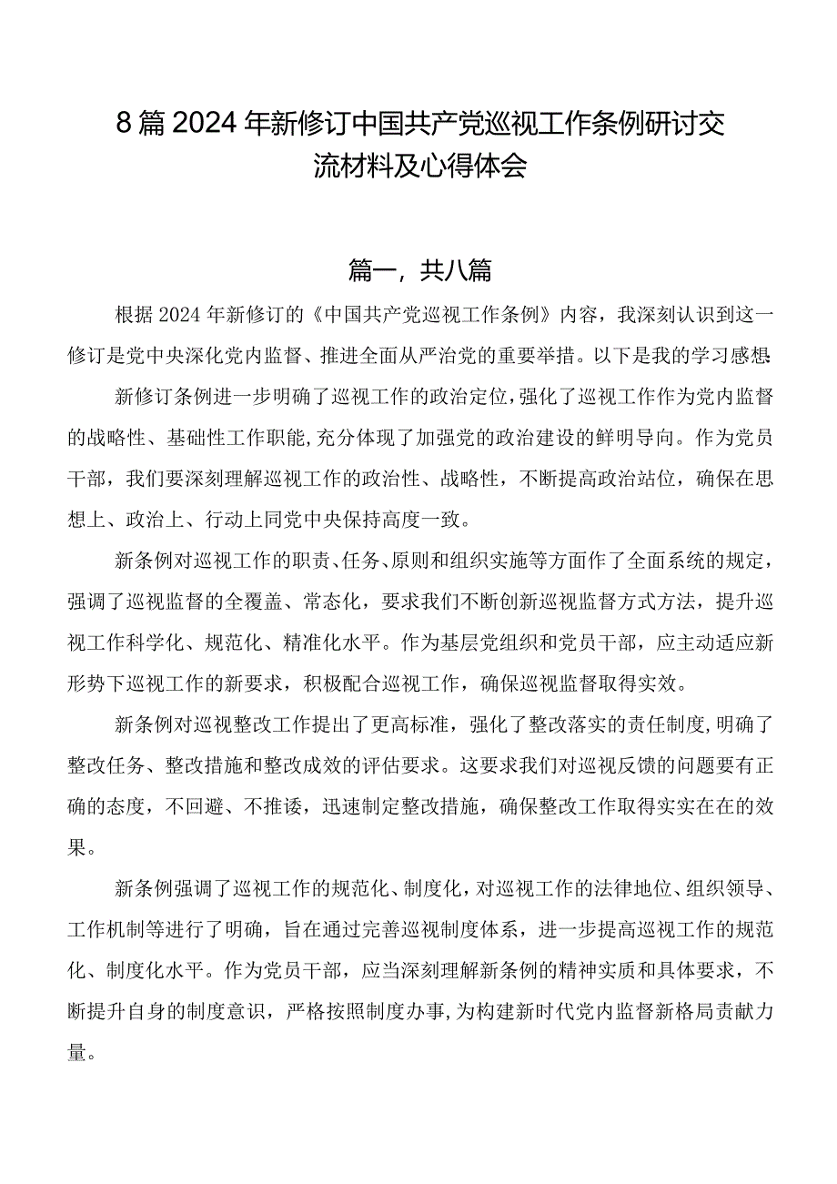 8篇2024年新修订中国共产党巡视工作条例研讨交流材料及心得体会.docx_第1页